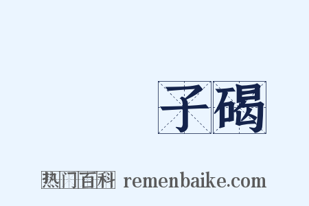 礲硿子碣是什么意思的图片